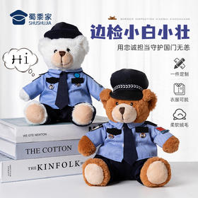 【边检小白小壮（可定制）】儿童毛绒公仔玩具创意毛绒小熊玩偶布娃娃送礼礼品礼物