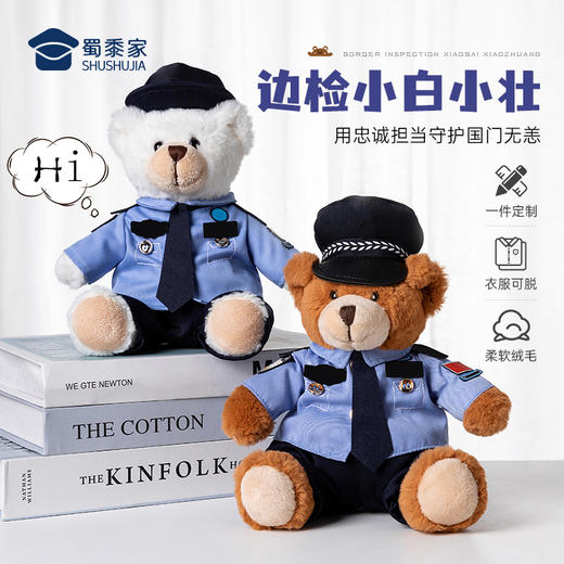 【边检小白小壮（可定制）】儿童毛绒公仔玩具创意毛绒小熊玩偶布娃娃送礼礼品礼物 商品图0