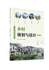 乡村规划与设计 第2版 / 褚广平，黄立之编著.  中国建材工业出版社，2024  ISBN 9787516042274 商品缩略图0
