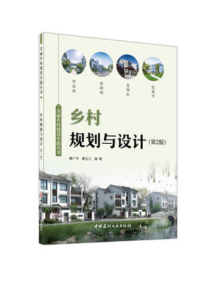 乡村规划与设计 第2版 / 褚广平，黄立之编著.  中国建材工业出版社，2024  ISBN 9787516042274