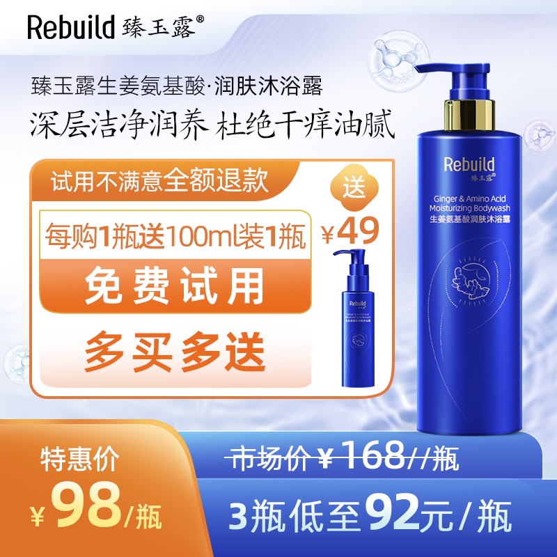 免费试用！【每购1瓶送价值49元同款100ml1瓶试用，多买多送】臻玉露Rebuild生姜氨基酸润肤沐浴露