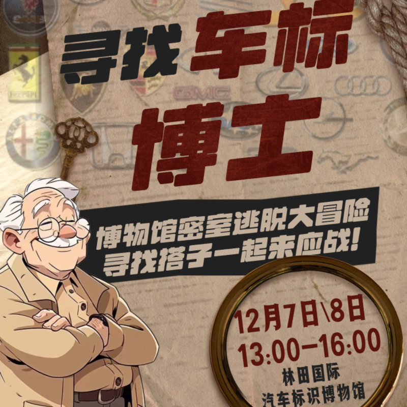 寻找车标博士|【团体定制】|博物馆大冒险|密室解谜，探索汽车奥秘；