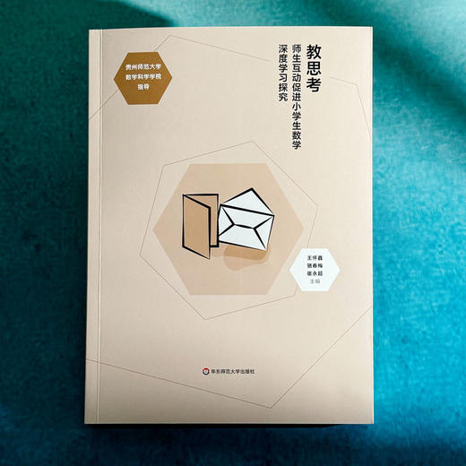 教思考 师生互动促进小学生数学深度学习探究 王怀鑫 骆春梅 崔永超 商品图1