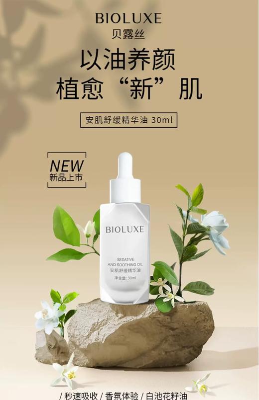 贝露丝安肌舒缓精华油 商品图1