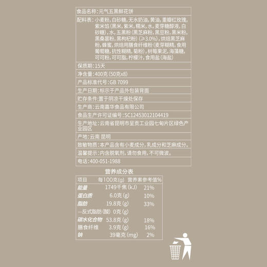 嘉华 现烤元气五黑鲜花饼 8枚盒装400g 商品图10