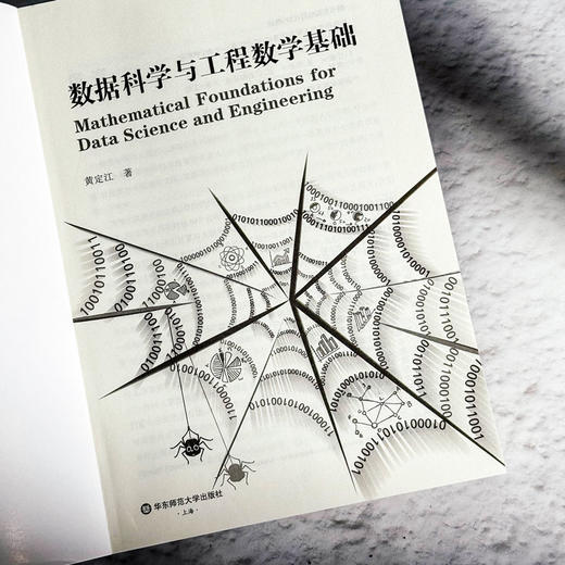 数据科学与工程数学基础 黄定江 数据科学与工程专业系列教材 商品图4