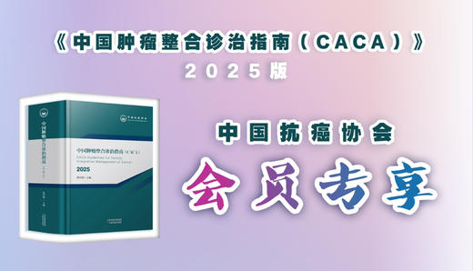 中国肿瘤整合诊治指南2025版 商品图0