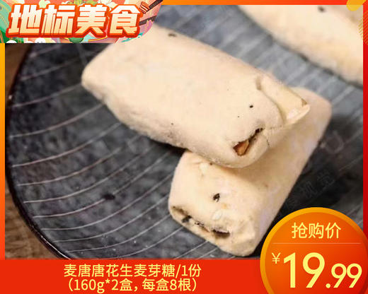 【预售-2月5日配送】麦唐唐花生麦芽糖/1份（160g*2盒，每盒8根）生产日期：12月1日左右 商品图0
