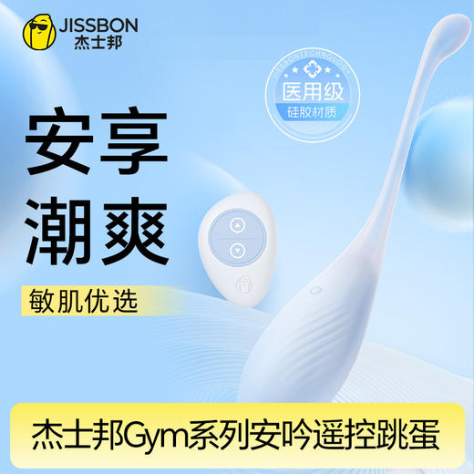杰士邦Gym系列安吟遥控跳蛋 商品图0