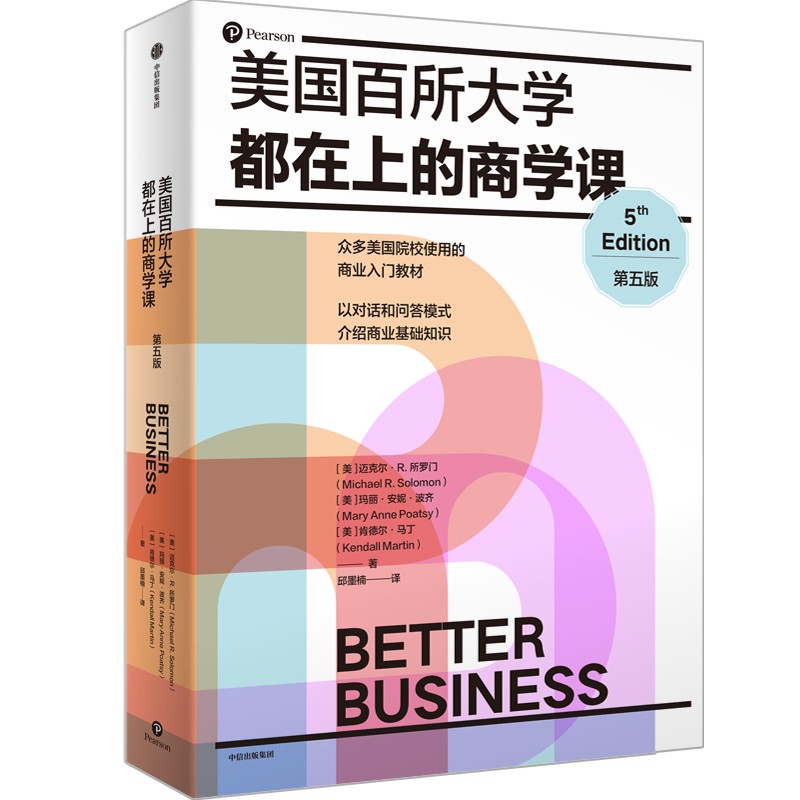 美国百所大学都在上的商学课 第五版