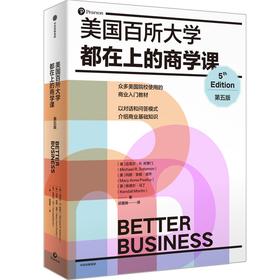 美国百所大学都在上的商学课 第五版