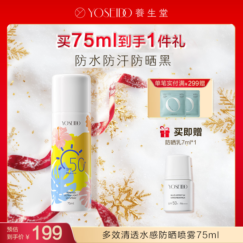 【每满200减20】养生堂多效清透水感防晒乳40ml+高倍防晒防晒喷雾75ml