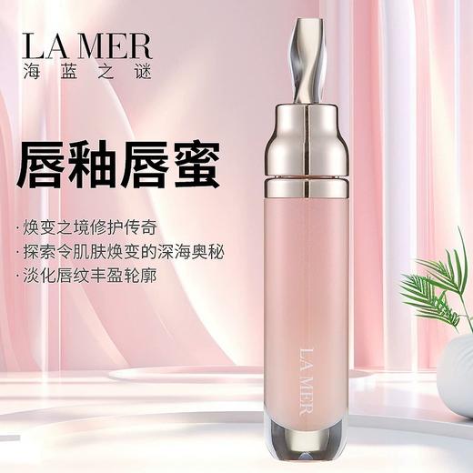 【双12嗨购节】【保税仓直发·全球购·蚂蚁链可扫码溯源】LA MER海蓝之谜丰盈唇部精华唇蜜7ml『此链接商品请分开拍单-单独下单』 商品图9