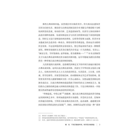 何以为园：中国江南古典私家园林的经济解释/安旭 陶联侦著/浙江大学出版社 商品图1