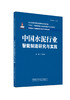 中国水泥行业智能制造研究与实践/王孝红主编  中国建设科技出版社有限责任公司,2024  (中国建材工业智能制造研究与实践丛书/江源主编)  ISBN 9787516037164 商品缩略图0