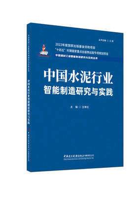 中国水泥行业智能制造研究与实践/王孝红主编  中国建设科技出版社有限责任公司,2024  (中国建材工业智能制造研究与实践丛书/江源主编)  ISBN 9787516037164