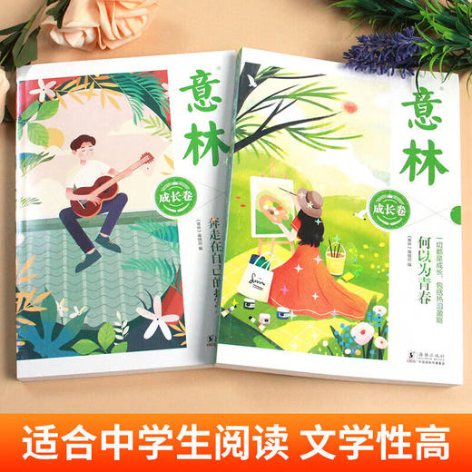 意林成长卷 全2册 奔走在自己的热爱里+何以为青春 儿童文学励志成长读物 商品图1