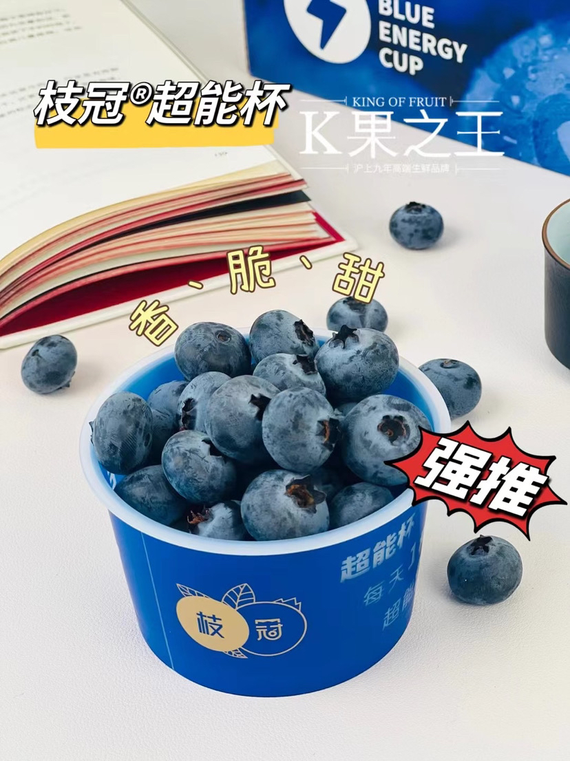 云南枝冠蓝莓杯，—硬度高，爽脆，纯甜、味道浓郁