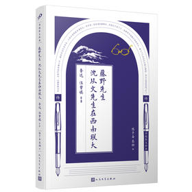藤野先生 沈从文先生在西南联大