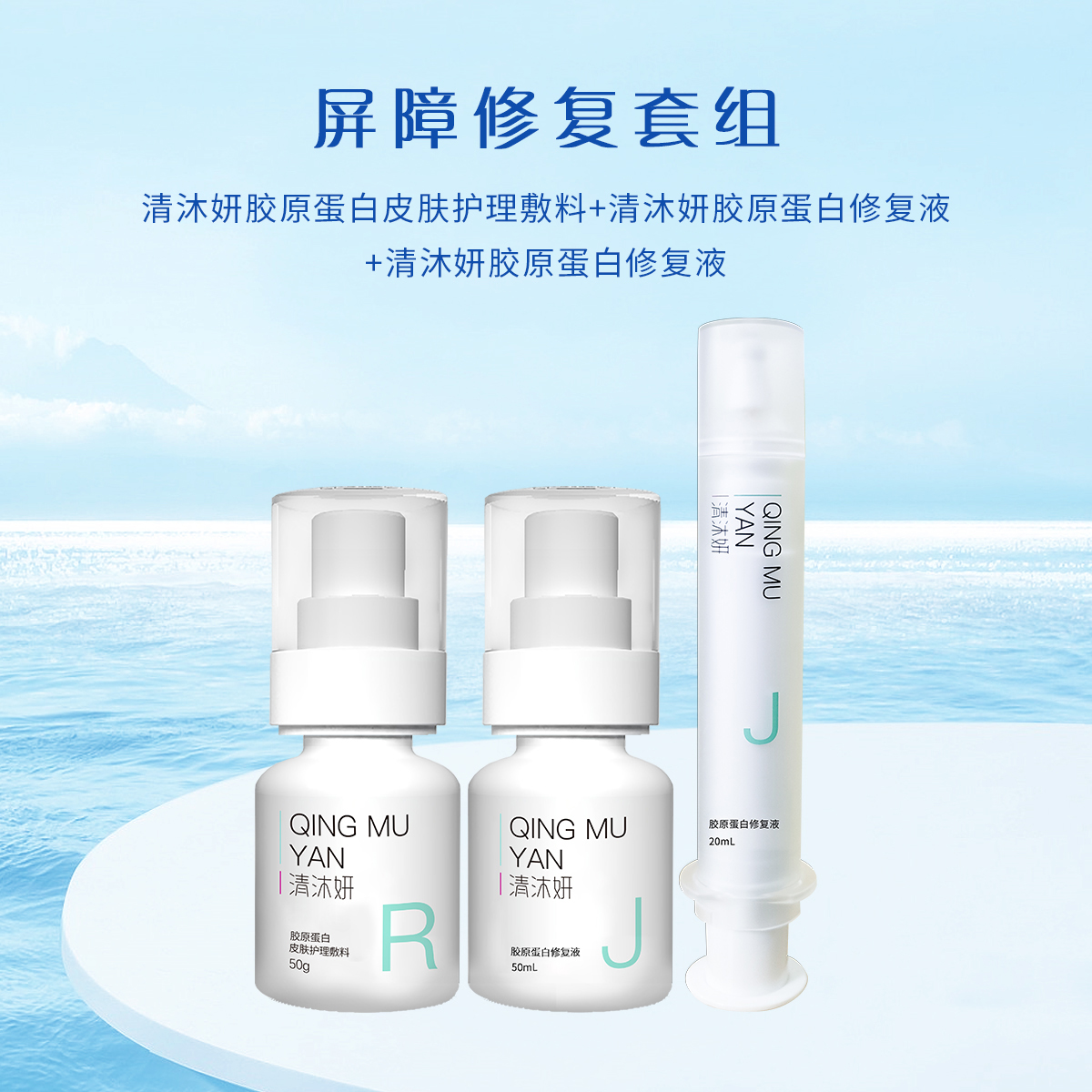 屏障修复套组-清沐妍