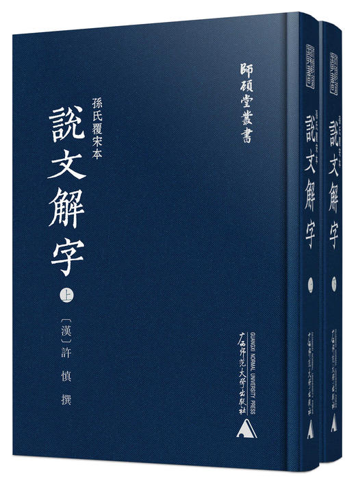 师顾堂丛书 孙氏覆宋本说文解字(影印本，上下册） 商品图0