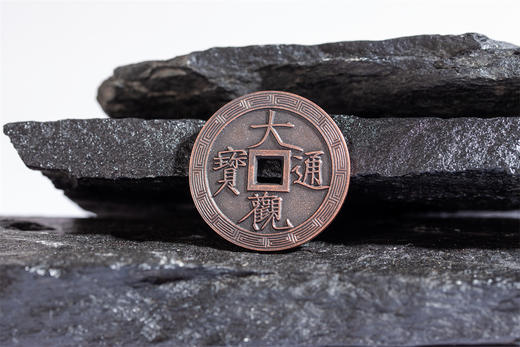 大观通宝背云龙（4.5厘米红铜版）QY401090805 商品图4