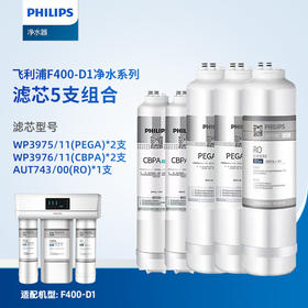  Philips/飞利浦F400-D1净水器整套共三支滤芯加常换两支共5支滤芯组合