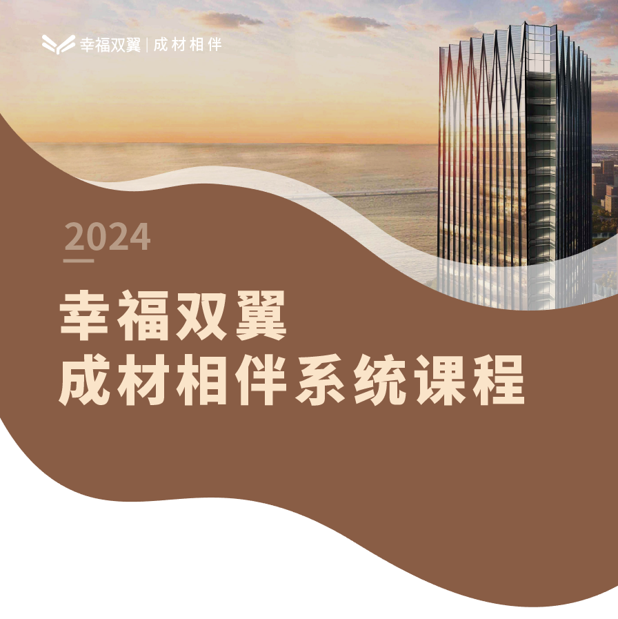 幸福双翼 • 成材相伴——家学学员定金补尾款21800（提前预定专属）