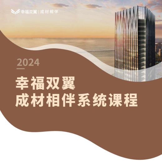 幸福双翼 • 成材相伴——家学学员定金补尾款21800（提前预定专属） 商品图0