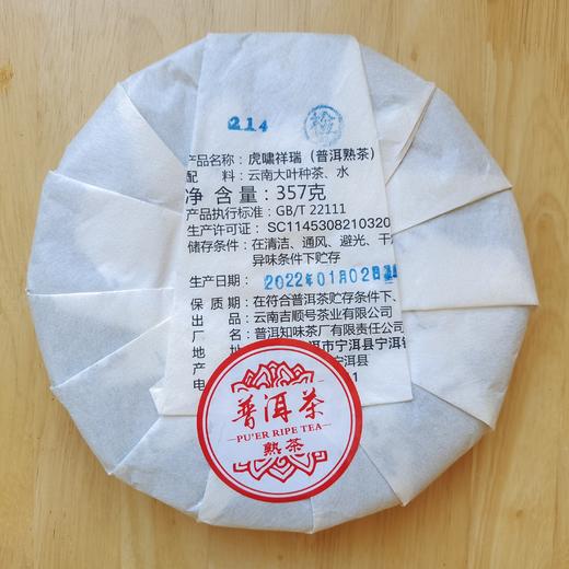 2022年虎年生肖纪念饼《虎啸祥瑞》熟茶饼357克 商品图2