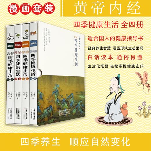 《黄帝内经》漫画四季健康生活（全4册） 商品图1