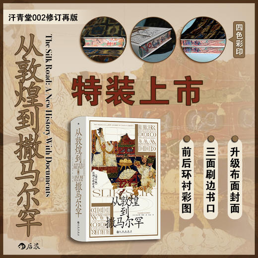 特装版【汗青堂丛书002】从敦煌到撒马尔罕（详情页封面图有误，请以实际收货为准） 商品图0