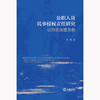 公职人员民事侵权责任研究：以刑讯治理为例 郭烁著 法律出版社 商品缩略图1