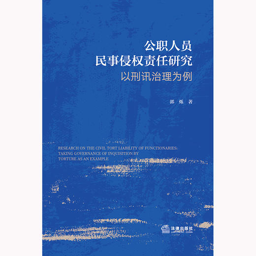 公职人员民事侵权责任研究：以刑讯治理为例 郭烁著 法律出版社 商品图1