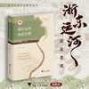 浙东运河廊道景观/浙东运河文化研究丛书/金小军著/浙江大学出版社 商品缩略图0