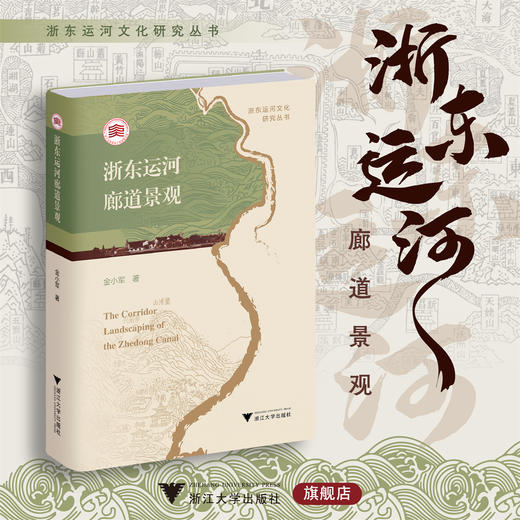 浙东运河廊道景观/浙东运河文化研究丛书/金小军著/浙江大学出版社 商品图0