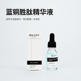 蓝铜肽原液 修护 改善痘痘 