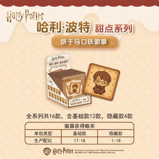 哈利波特甜点系列饼干马口铁徽章盲盒（1/12） 人物随机 商品图3