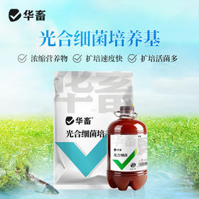 华畜光合细菌培养基水产养殖原液扩培鱼虾蟹塘降PH氨氮亚硝酸盐