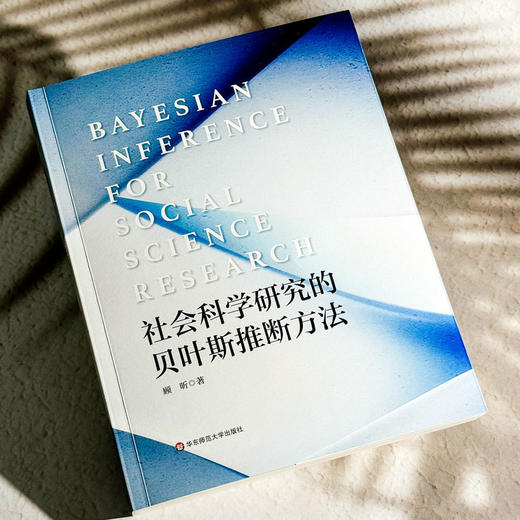 社会科学研究的贝叶斯推断方法 顾昕 贝叶斯假设检验 社会科学 商品图4
