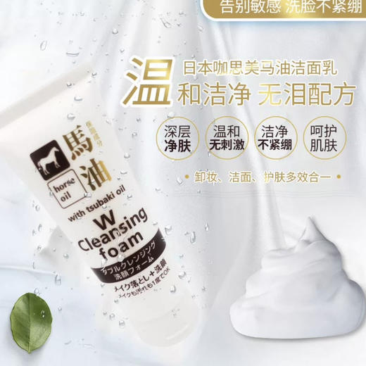 熊野油脂株式会社 KUMANO COSMETICS · 好日期！巨好用温和不刺激日本马油洗面奶130g 商品图1