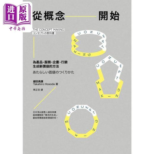 【中商原版】从概念开始 为产品 服务 企画 行销生成新价值的方法 港台原版 细田高广 经济新潮社 商品图1