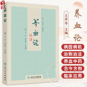 养血论 王忠 黄亚博 申春悌 主编 中医临床治疗调理善后养生保健 中医病因病机症候古今方剂养血方药 人民卫生出版社9787117364560