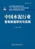 中国水泥行业智能制造研究与实践/王孝红主编  中国建设科技出版社有限责任公司,2024  (中国建材工业智能制造研究与实践丛书/江源主编)  ISBN 9787516037164 商品缩略图2