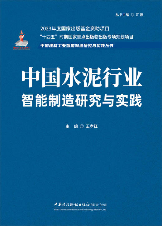 中国水泥行业智能制造研究与实践/王孝红主编  中国建设科技出版社有限责任公司,2024  (中国建材工业智能制造研究与实践丛书/江源主编)  ISBN 9787516037164 商品图2