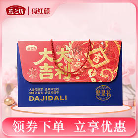 【商城专属】燕之坊 大吉大利坚果礼870g