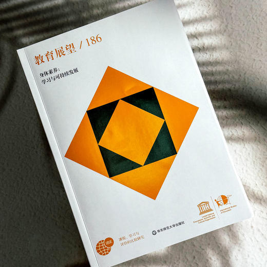 教育展望.186 身体素养 学习与可持续发展  课程 学习与评价的比较研究 商品图3