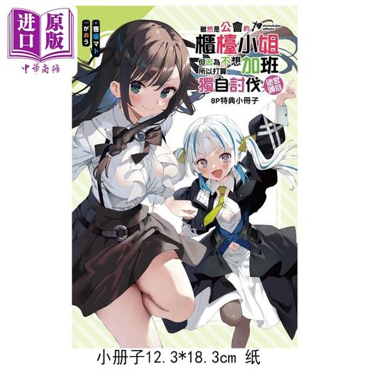 【中商原版】轻小说 虽然是公会的柜台小姐，但因为不想加班所以打算独自讨伐迷宫头目 第7集 首刷限定版 香坂マト 台版轻小说 东立出版 商品图1