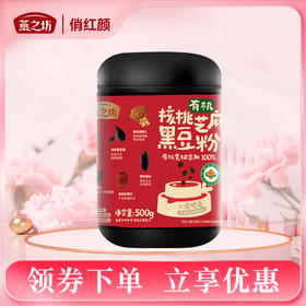 【商城专属】燕之坊 有机核桃芝麻黑豆粉500g灌装