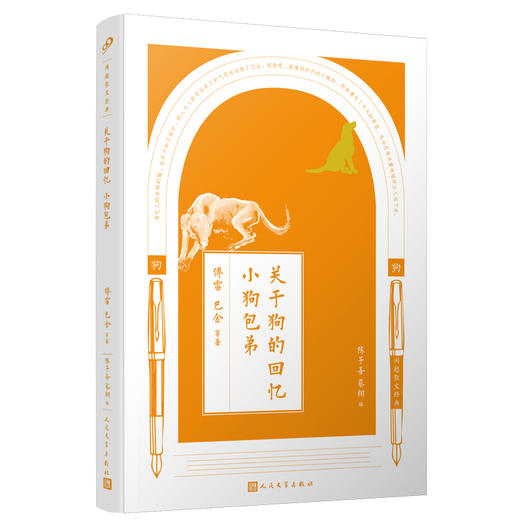 关于狗的回忆 小狗包弟 商品图0